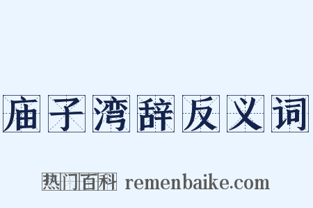 庙子湾辞反义词是什么意思的图片